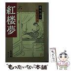 【中古】 紅楼夢 6 改訳［版］ / 曹 雪芹, 高 蘭墅, 松枝 茂夫 / 岩波書店 [文庫]【メール便送料無料】【あす楽対応】