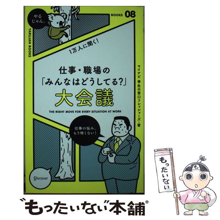 【中古】 1万人に聞く！仕事・職場の「みんなはどうしてる？」大会議 / マイナビ学生の窓口フレッシャ..