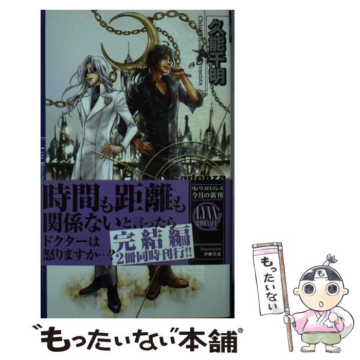 【中古】 カデンツァ 青の軌跡番外編 7 / 久能 千明, 沖 麻実也 / 幻冬舎コミックス [新書]【メール便送料無料】【あす楽対応】