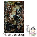  装うアルファ、種付けのオメガ 財閥オメガバース / 水壬 楓子, 小山田 あみ / リブレ 