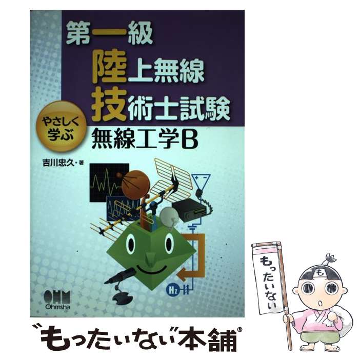 【中古】 第一級陸上無線技術士試験やさしく学ぶ無線工学B / 吉川忠久 / オーム社 [単行本（ソフトカバー）]【メール便送料無料】【あす楽対応】