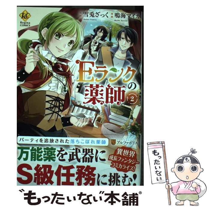 著者：鳴海マイカ出版社：アルファポリスサイズ：コミックISBN-10：4434274538ISBN-13：9784434274534■こちらの商品もオススメです ● 異世界でカフェを開店しました。 1 / 野口 芽衣 / アルファポリス [コミック] ● 異世界でカフェを開店しました。 4 / 野口 芽衣 / アルファポリス [コミック] ● 異世界トリップしたその場で食べられちゃいました 2 / 條 / KADOKAWA [コミック] ● 異世界でカフェを開店しました。 3 / 野口 芽衣 / アルファポリス [コミック] ● 異世界でカフェを開店しました。 2 / 野口 芽衣 / アルファポリス [コミック] ● Eランクの薬師 1 / 鳴海 マイカ / アルファポリス [コミック] ● 妖精印の薬屋さん 1 / 志坂 瑛人 / KADOKAWA [コミック] ● 青薔薇姫のやりなおし革命記 3 / 枢 呂紅, 双葉はづき, 佃 繁奈, 優月 祥 / スクウェア・エニックス [コミック] ● 異世界でカフェを開店しました。 5 / アルファポリス [コミック] ● ミスターシンデレラ / 笠倉出版社 [コミック] ● 悪役令嬢の役割は終えました 1 / 甲羅まる / アルファポリス [コミック] ● Eランクの薬師 / 雪兎 ざっく / アルファポリス [単行本] ● 悪役令嬢の役割は終えました 2 / 甲羅まる / アルファポリス [コミック] ● むぎゅ・・・ハグだけでイキそう！？ ぽちゃ女子と大きすぎる後輩 1 / ハヅキ / 青泉社 [コミック] ● 今度こそ幸せになります！ 2 / アルファポリス [コミック] ■通常24時間以内に出荷可能です。※繁忙期やセール等、ご注文数が多い日につきましては　発送まで48時間かかる場合があります。あらかじめご了承ください。 ■メール便は、1冊から送料無料です。※宅配便の場合、2,500円以上送料無料です。※あす楽ご希望の方は、宅配便をご選択下さい。※「代引き」ご希望の方は宅配便をご選択下さい。※配送番号付きのゆうパケットをご希望の場合は、追跡可能メール便（送料210円）をご選択ください。■ただいま、オリジナルカレンダーをプレゼントしております。■お急ぎの方は「もったいない本舗　お急ぎ便店」をご利用ください。最短翌日配送、手数料298円から■まとめ買いの方は「もったいない本舗　おまとめ店」がお買い得です。■中古品ではございますが、良好なコンディションです。決済は、クレジットカード、代引き等、各種決済方法がご利用可能です。■万が一品質に不備が有った場合は、返金対応。■クリーニング済み。■商品画像に「帯」が付いているものがありますが、中古品のため、実際の商品には付いていない場合がございます。■商品状態の表記につきまして・非常に良い：　　使用されてはいますが、　　非常にきれいな状態です。　　書き込みや線引きはありません。・良い：　　比較的綺麗な状態の商品です。　　ページやカバーに欠品はありません。　　文章を読むのに支障はありません。・可：　　文章が問題なく読める状態の商品です。　　マーカーやペンで書込があることがあります。　　商品の痛みがある場合があります。