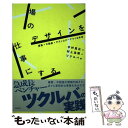 【中古】 場のデザインを仕事にする 建築×不動産×テクノロジーでつくる未来 / 中村 真広, 村上 浩輝, ツクルバ / 学芸出版社 単行本（ソフトカバー） 【メール便送料無料】【あす楽対応】