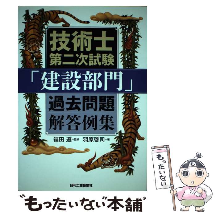 【中古】 技術士第二次試験「建設部門」過去問題解答例集 / 福田　遵, 羽原啓司 / 日刊工業新聞社 [単行本]【メール便送料無料】【最短翌日配達対応】