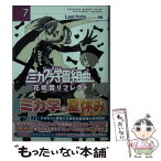 【中古】 ミカグラ学園組曲 7 / Last Note., 明菜 / KADOKAWA/メディアファクトリー [文庫]【メール便送料無料】【あす楽対応】