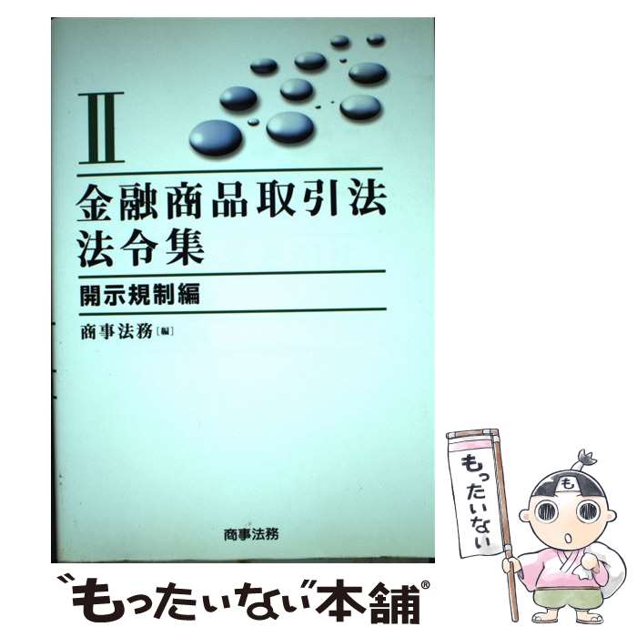 【中古】 金融商品取引法法令集 2（開示規制編） / 商事法務 / 商事法務 [単行本]【メール便送料無料】【あす楽対応】