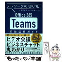 【中古】 Office 365 Teams即効活用ガイド テレワークの切り札！ / 岩元 直久, 天野 貴之(プロトレ) / 日経BP 単行本 【メール便送料無料】【あす楽対応】