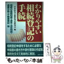 【中古】 わかりやすい相続登記の手続 相続の基礎知識・遺言・