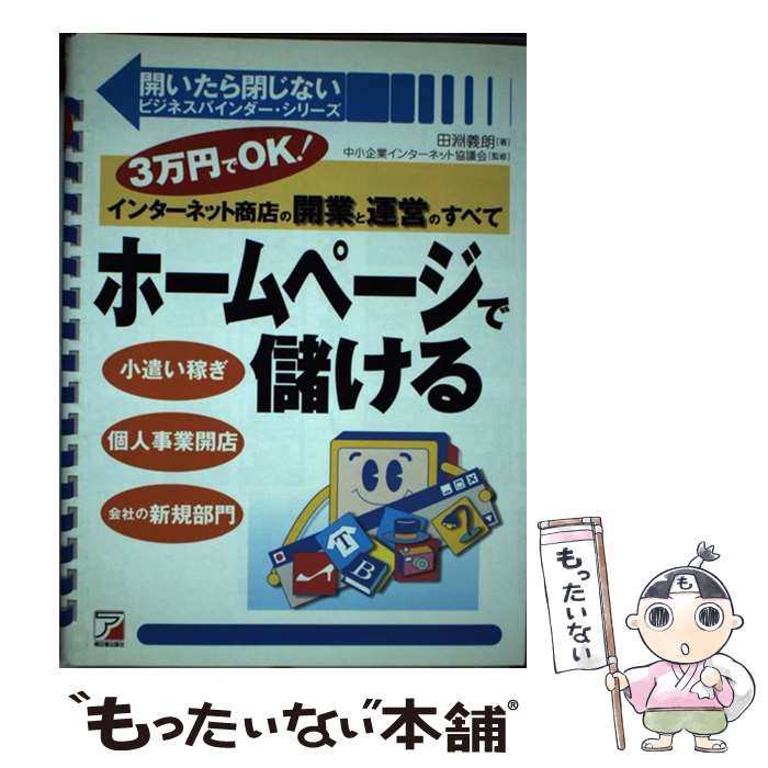 【中古】 ホームページで儲ける 3万円でOK！インターネット商店の開業と運営のすべ / 田淵 義朗 / 明日香出版社 [単行本]【メール便送料無料】【あす楽対応】