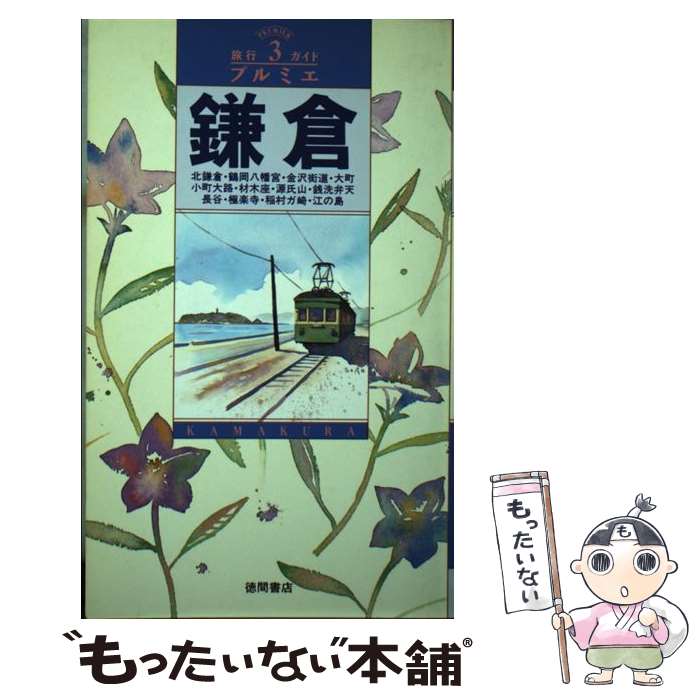 【中古】 鎌倉 / 徳間書店 / 徳間書店 [単行本]【メール便送料無料】【最短翌日配達対応】
