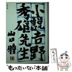 【中古】 小説・吉野秀雄先生 / 山口 瞳 / 文藝春秋 [文庫]【メール便送料無料】【あす楽対応】