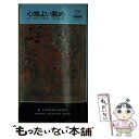 【中古】 心地よい眺め / ルース レンデル, 茅 律子 / 早川書房 [新書]【メール便送料無料】【あす楽対応】