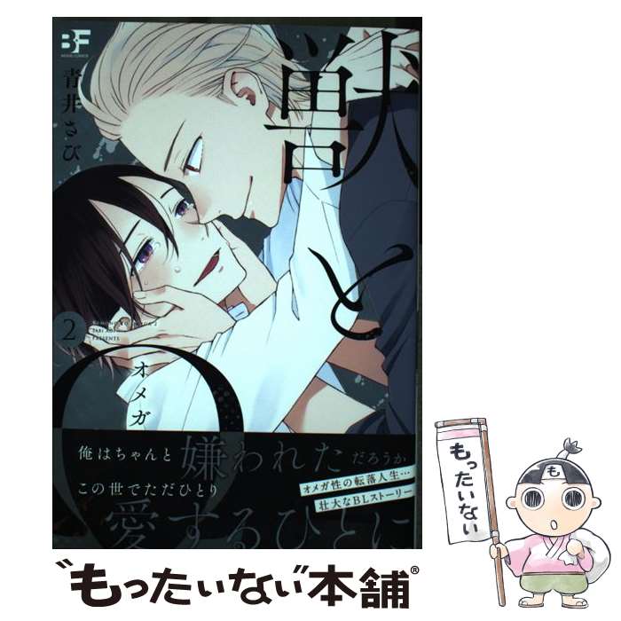 【中古】 獣とΩ 2 / 青井さび / ジーウォーク [単行本（ソフトカバー）]【メール便送料無料】【あす楽対応】