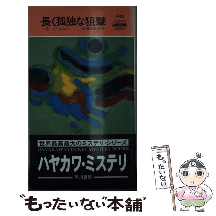 【中古】 長く孤独な狙撃 / パトリック ルエル, 羽田 詩津子 / 早川書房 [新書]【メール便送料無料】【最短翌日配達対応】