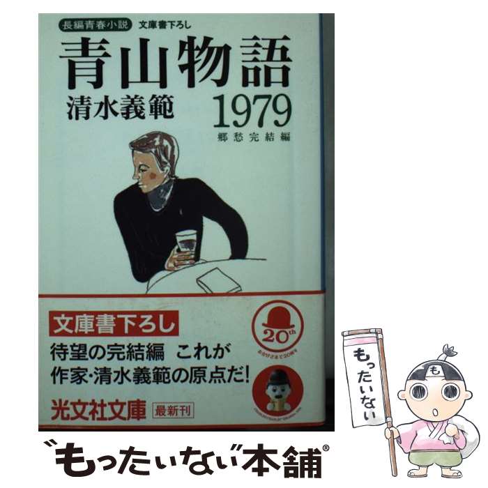 【中古】 青山物語1979 郷愁完結編 長編青春小説 / 清水 義範 / 光文社 [文庫]【メール便送料無料】【あす楽対応】