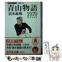 【中古】 青山物語1979 郷愁完結編 長編青春小説 / 清水 義範 / 光文社 文庫 【メール便送料無料】【あす楽対応】