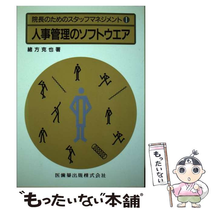 【中古】 人事管理のソフトウエア / 緒方 克也 / 医歯薬出版 [ペーパーバック]【メール便送料無料】【..