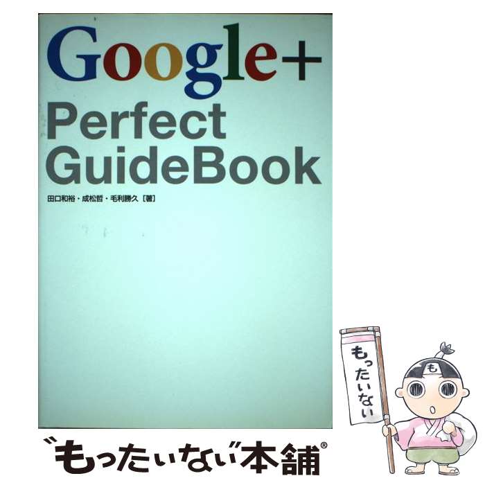 【中古】 Google＋　Perfect　GuideBook / 