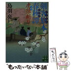 【中古】 剣客旗本春秋譚　虎狼斬り / 鳥羽 亮 / 実業之日本社 [文庫]【メール便送料無料】【あす楽対応】