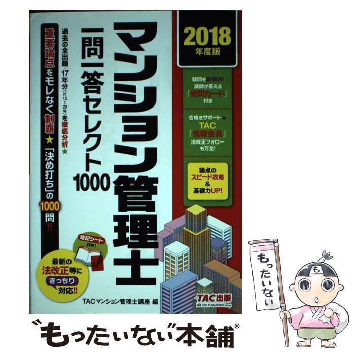 【中古】 マンション管理士一問一答セレクト1000 2018年度版 / TACマンション管理士講座 / TAC出版 [単行本（ソフトカバー）]【メール便送料無料】【あす楽対応】