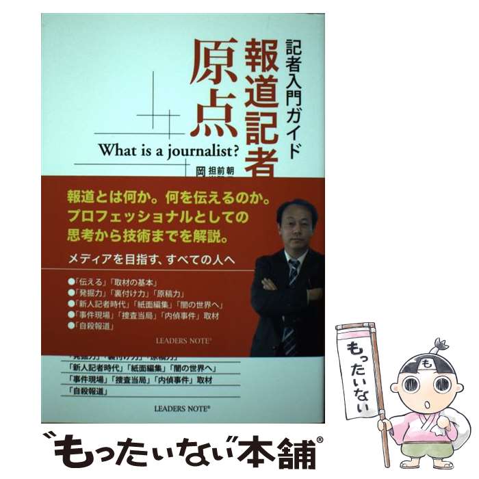 【中古】 報道記者の原点 記者入門ガイド / 岡田力 / リーダーズノート [単行本]【メール便送料無料】【あす楽対応】