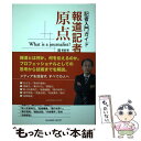 著者：岡田力出版社：リーダーズノートサイズ：単行本ISBN-10：4903722503ISBN-13：9784903722504■こちらの商品もオススメです ● 血と骨 下 / 梁石日 / 幻冬舎 [文庫] ● 血と骨 上 / 梁石日 / 幻冬舎 [文庫] ● テレビ報道記者 / 下川 美奈 / ワック [単行本（ソフトカバー）] ● 迷わず書ける記者式文章術 プロが実践する4つのパターン / 松林 薫 / 慶應義塾大学出版会 [単行本] ■通常24時間以内に出荷可能です。※繁忙期やセール等、ご注文数が多い日につきましては　発送まで48時間かかる場合があります。あらかじめご了承ください。 ■メール便は、1冊から送料無料です。※宅配便の場合、2,500円以上送料無料です。※あす楽ご希望の方は、宅配便をご選択下さい。※「代引き」ご希望の方は宅配便をご選択下さい。※配送番号付きのゆうパケットをご希望の場合は、追跡可能メール便（送料210円）をご選択ください。■ただいま、オリジナルカレンダーをプレゼントしております。■お急ぎの方は「もったいない本舗　お急ぎ便店」をご利用ください。最短翌日配送、手数料298円から■まとめ買いの方は「もったいない本舗　おまとめ店」がお買い得です。■中古品ではございますが、良好なコンディションです。決済は、クレジットカード、代引き等、各種決済方法がご利用可能です。■万が一品質に不備が有った場合は、返金対応。■クリーニング済み。■商品画像に「帯」が付いているものがありますが、中古品のため、実際の商品には付いていない場合がございます。■商品状態の表記につきまして・非常に良い：　　使用されてはいますが、　　非常にきれいな状態です。　　書き込みや線引きはありません。・良い：　　比較的綺麗な状態の商品です。　　ページやカバーに欠品はありません。　　文章を読むのに支障はありません。・可：　　文章が問題なく読める状態の商品です。　　マーカーやペンで書込があることがあります。　　商品の痛みがある場合があります。