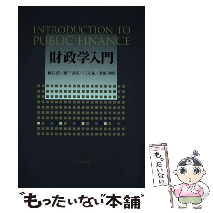 【中古】 財政学入門 / 楠谷 清, 藪下 武司, 川又 祐, 斎藤 英明 / 八千代出版 [単行本]【メール便送料無料】【あす楽対応】