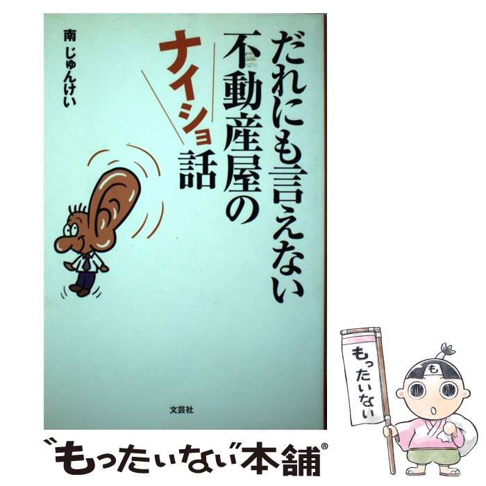 【中古】 だれにも言えない不動産屋のナイショ話 / 南 じゅんけい / 文芸社 [単行本]【メール便送料無..