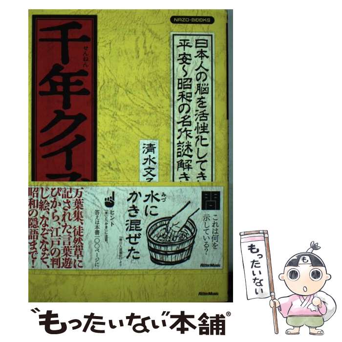 【中古】 千年クイズ 日本人の脳を活性化してきた平安～昭和の名作謎解き集 / 清水 文子 / 立東舎 単行本 【メール便送料無料】【あす楽対応】