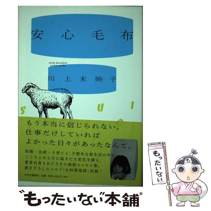 楽天もったいない本舗　楽天市場店【中古】 安心毛布 / 川上 未映子 / 中央公論新社 [単行本]【メール便送料無料】【あす楽対応】