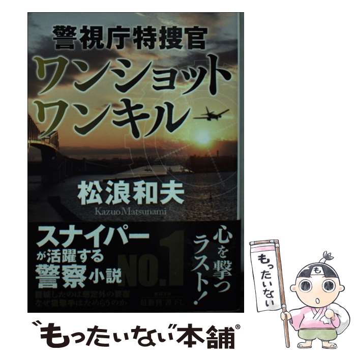 【中古】 ワンショットワンキル 警視庁特捜官 / 松浪和夫 / 徳間書店 [文庫]【メール便送料無料】【あす楽対応】