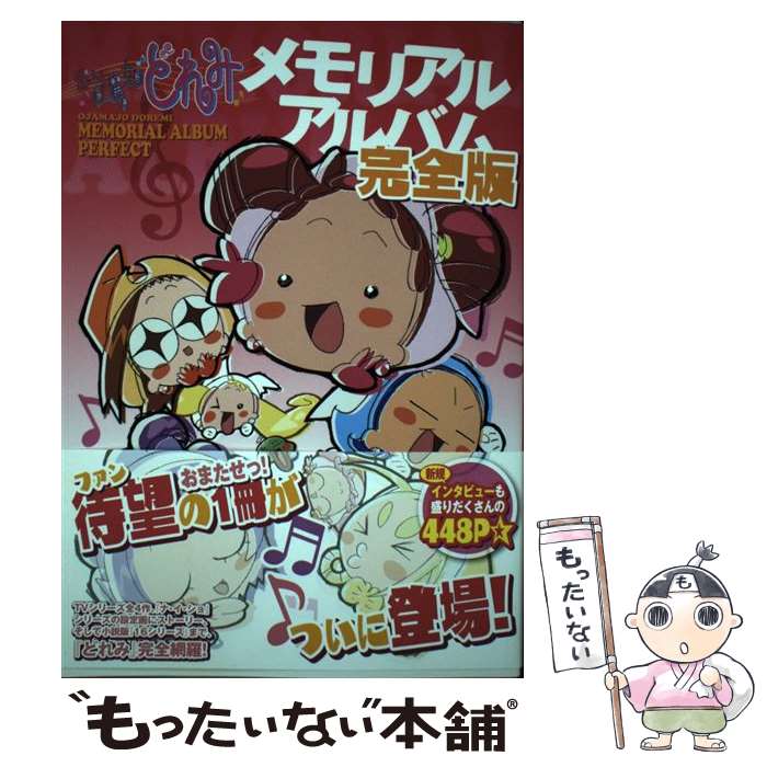 【中古】 おジャ魔女どれみメモリアルアルバム 完全版 / 宙出版 / 宙出版 [コミック]【メール便送料無料】【最短翌日配達対応】