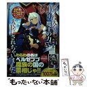 楽天もったいない本舗　楽天市場店【中古】 ヒラ役人やって1500年、魔王の力で大臣にされちゃいました スライム倒して300年、知らないうちにレベルMAX / 森田 季 / [単行本]【メール便送料無料】【あす楽対応】