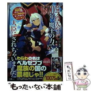 【中古】 ヒラ役人やって1500年、魔王の力で大臣にされちゃいました スライム倒して300年、知らないうちにレベルMAX / 森田 季 / [単行本]【メール便送料無料】【あす楽対応】