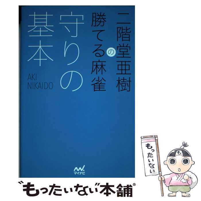 【中古】 二階堂亜樹の勝てる麻雀守りの基本 / 二階堂 亜樹 / マイナビ出版 [単行本（ソフトカバー）]【メール便送料無料】【あす楽対応】