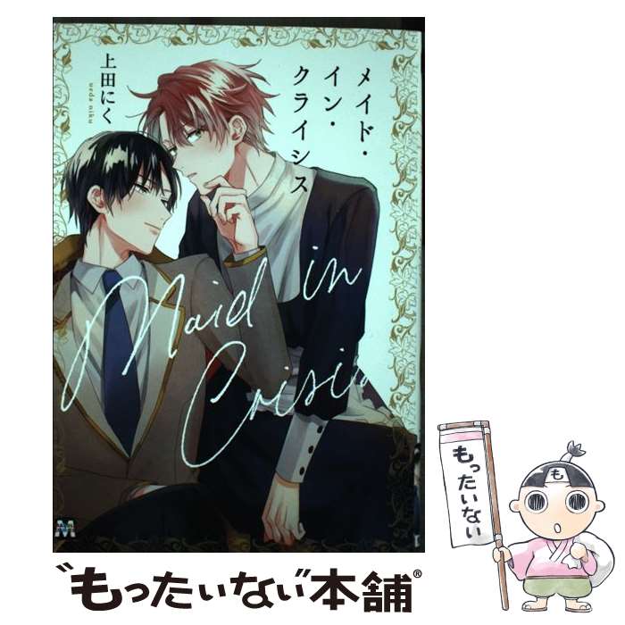 【中古】 メイド・イン・クライシス / 上田にく / 東京漫画社 [コミック]【メール便送料無料】【最短翌日配達対応】