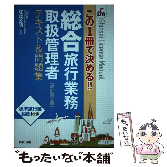 【中古】 総合旅行業務取扱管理者テキスト＆問題集 この1冊で決める！！ 改訂第2版 / 塚越公明 / 新星出版社 [単行本]【メール便送料無料】【あす楽対応】