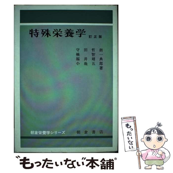 【中古】 特殊栄養学 / 小池 五郎 / 朝倉書店 [単行本]【メール便送料無料】【最短翌日配達対応】