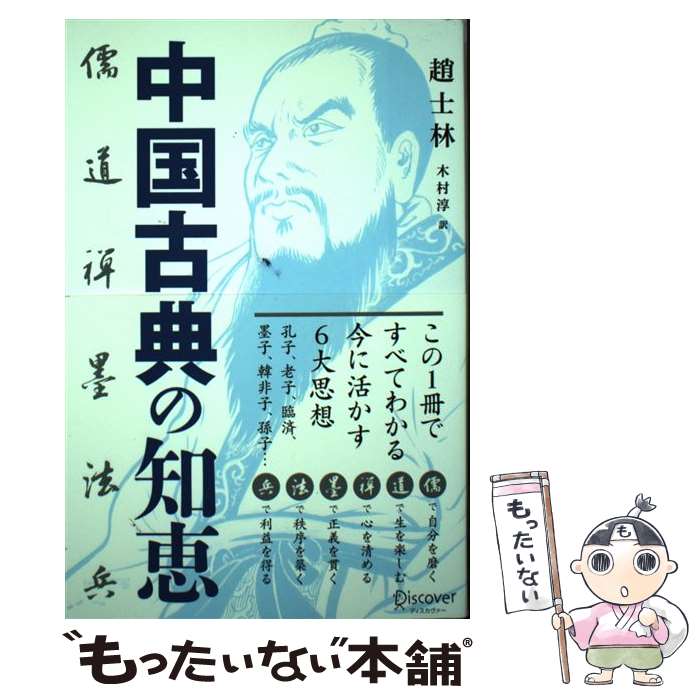 【中古】 中国古典の知恵 儒・道・禅・墨・法・兵 / 趙士林, 木村 淳 / ディスカヴァー・トゥエンティワン [単行本（ソフトカバー）]【メール便送料無料】【最短翌日配達対応】