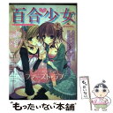 【中古】 百合少女 百合コミック アンソロジー 3 / 四位 広猫 / コスミック出版 コミック 【メール便送料無料】【あす楽対応】