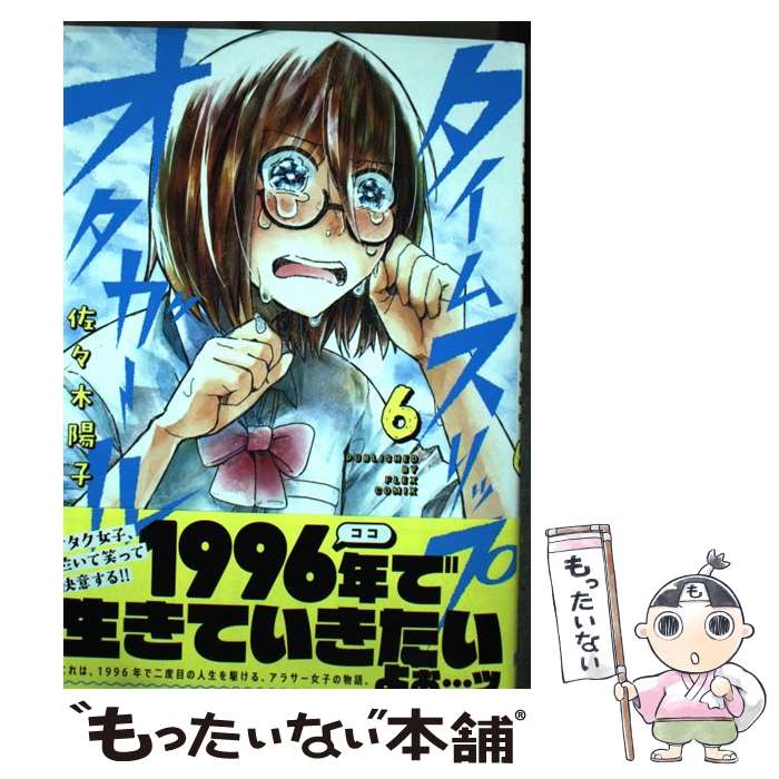 【中古】 タイムスリップオタガール6 / 佐々木 陽子 / フレックスコミックス [コミック]【メール便送料無料】【最短翌日配達対応】