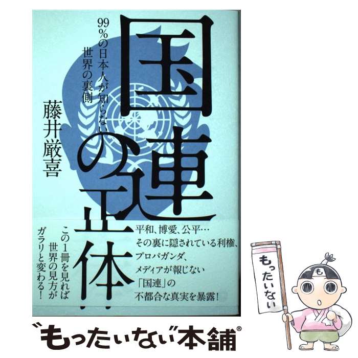 楽天もったいない本舗　楽天市場店【中古】 国連の正体 / 藤井厳喜 Bath Book / 藤井厳喜 / ダイレクト出版株式会社 [単行本]【メール便送料無料】【あす楽対応】