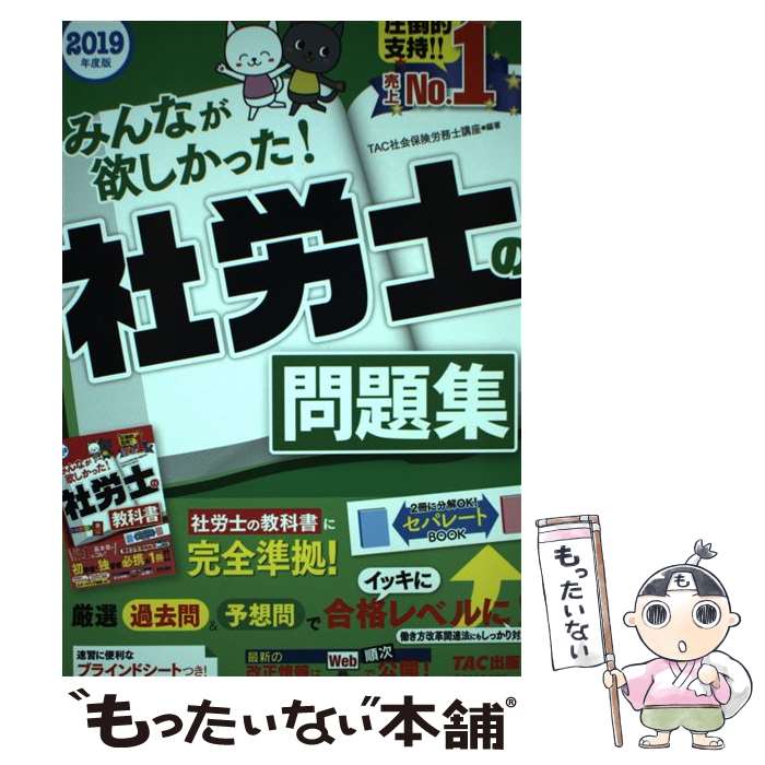 【中古】 みんなが欲しかった！社労士の問題集 2019年度版