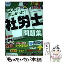 楽天もったいない本舗　楽天市場店【中古】 みんなが欲しかった！社労士の問題集 2019年度版 / TAC社会保険労務士講座 / TAC出版 [単行本（ソフトカバー）]【メール便送料無料】【あす楽対応】