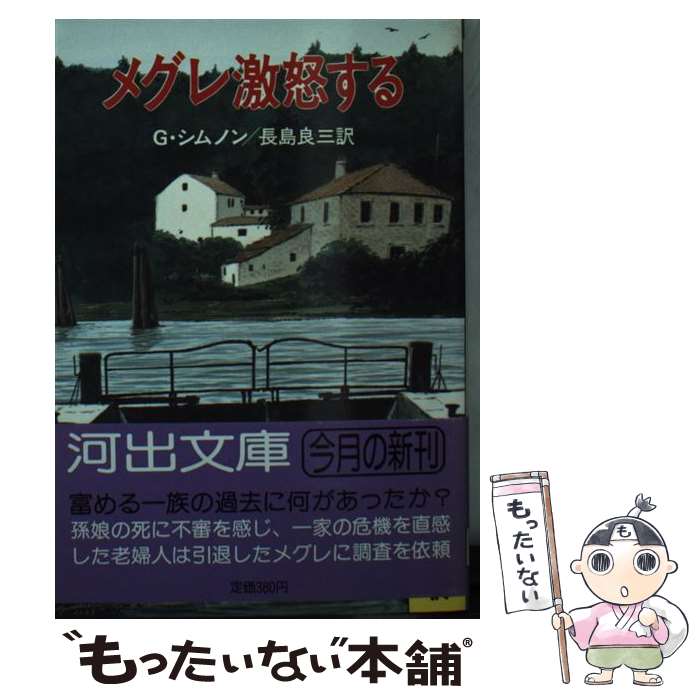  メグレ激怒する / ジョルジュ シムノン, Georges Simenon, 長島 良三 / 河出書房新社 