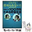  どうしても貯められない！！あなたのための今年こそ100万円ためる貯金生活 / 腹肉 ツヤ子 / 大和書房 