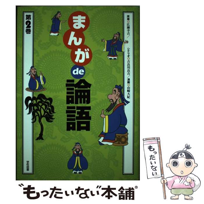 【中古】 まんがde論語 第2巻 / 吉良川 良吉, 山崎 大紀 / 学校図書 [単行本]【メール便送料無料】【あす楽対応】