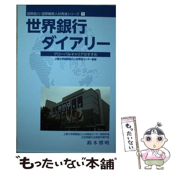 【中古】 世界銀行ダイアリー グローバルキャリアのすすめ / 鈴木 博明 / 国際開発ジャーナル社 [単行本]【メール便送料無料】【あす楽対応】