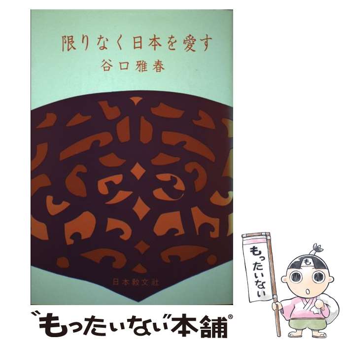 【中古】 限りなく日本を愛す 改訂版 / 谷口 雅春 / 日本教文社 [単行本]【メール便送料無料】【最短翌日配達対応】