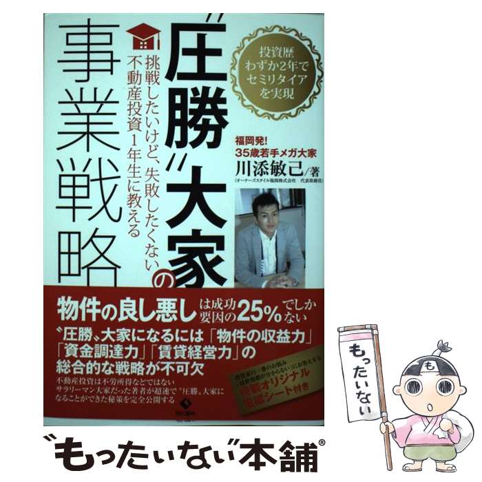 【中古】 “圧勝”大家の事業戦略 挑戦したいけど、失敗したくない不動産投資1年生に教 / 川添 敏己 / 現代書林 [単行本（ソフトカバー）]【メール便送料無料】【最短翌日配達対応】